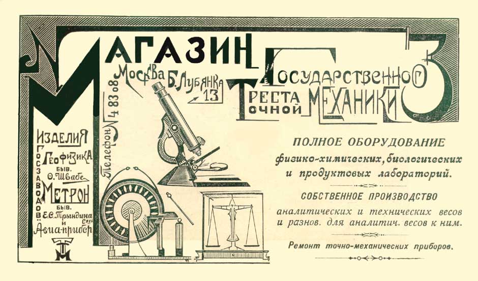 Рекламная лисовка Треста точной механики и завода "Метрон" в 1924 году.