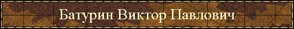 Батурин Виктор Павлович